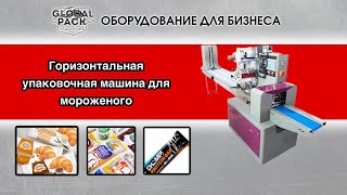 Горизонтальная упаковочная машина для мороженого и различной продукции