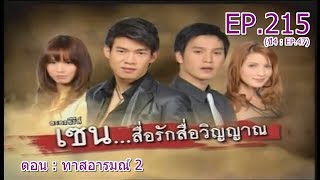 เซน...สื่อรักสื่อวิญญาณ EP.215 (ปี4 : EP.47) | ตอน : ทาสอารมณ์ 2 | 7 ธันวาคม 2555