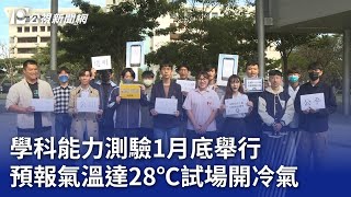 學科能力測驗1月底舉行 預報氣溫達28℃試場開冷氣｜20240105 公視晚間新聞