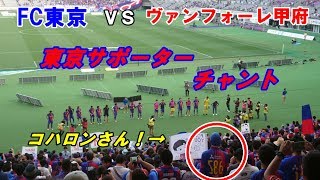 2017年5月28日　FC東京　vs　ヴァンフォーレ甲府　【勝利を目指して】