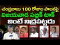 Vijayawada Public Reaction On CM Chandrababu 100 Days Ruling : PDTV News