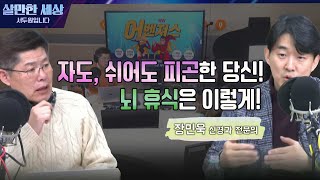 쉬어도~ 쉬어도~ 피곤한 이유가 뇌 때문라고?  (장민욱 신경과 전문의) [살만세] I 240109(화) FULL