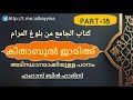 part 18 കിതാബുൽ ജാമിഅ്‌ ഹംറാസ് ബിൻ ഹാരിസ് وَفَّقَهُ اللَّهُ @albayyinah1