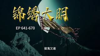 《锦绣大明》641-670 大明万历初年，在这个时代里，“锦”代表锦衣卫，“绣”代表绣春刀，杨震在这样的背景下逐步走上巅峰