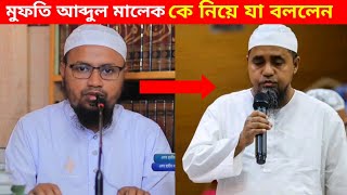 মুফতি আব্দুল মালেক কে নিয়ে যা বললেন, মুফতি রেজাউল করিম আবরার