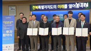 [전북] 고창군에 3개 기업 1,900억 원 투자...228명 고용 창출 / YTN