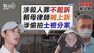 5億高中生命案偵結 夏姓父子殺人罪不起訴  炎亞綸遭控偷拍未成年影片 最重可判7年【TVBS新聞精華】20230621@TVBSNEWS02