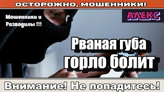 Мошенники звонят по телефону / Пока не остыла лапша ( сборник ).