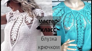 Блузка крючком. Подробный мастер-класс.