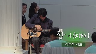 [오산침례교회] 이주석 헌금송 / “참 아름다워라” / 2024. 4. 7.