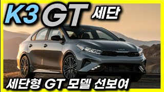 기아 더뉴K3 GT 세단 공개! 201마력 아반떼  N라인과 동급 국내에는 해치백 모델만 선보여