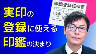 実印の登録に使える印鑑の決まり｜埼玉の司法書士柴崎事務所（東松山、川越、坂戸、鶴ヶ島、熊谷）