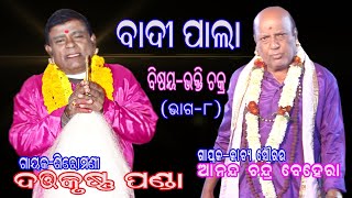 ବାଦୀ ପାଲା !! ଗାୟକ-ଦତ୍ତକୃଷ୍ଣ ପଣ୍ଡା !!ଭକ୍ତି ଚକ୍ର-୮ !!ସଂସ୍କାର ଓଡିଶା !!Sanskar Odisha!!Dattkrushna Panda