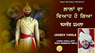 Jasdev Yamla | Devotional Song | ਲਾਲਾਂ ਦਾ ਵਿਆਹ ਹੋ ਗਿਆ |