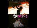 full part • upahar उपहार nepali audio novel niranjan dhakal hamro katha ghar