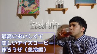 【美しきアイスコーヒー】プロのバリスタのコーヒー講座！急冷アイスコーヒーの作り方・レシピを紹介、やさしく解説編【初心者】【おうちコーヒー】