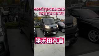 2020年 1.5 CMC A180一年僅跑一萬 里程保證 第三方認證 保固#勝禾田汽車 #實車在店 #實車實價 #認證中古車