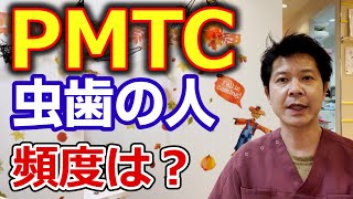 虫歯の人はPMTCをどれくらいの頻度でやれば良いでしょうか？【千葉市中央区の歯医者】