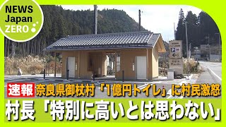 奈良県山あいの”1億円トイレ”に村民から怒り声！？村長が「特別に高かったとは思わない」と話す高級トイレはなぜ作られた！？