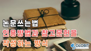 석사논문컨설팅, 문헌 활용을 어떻게 해야할까?