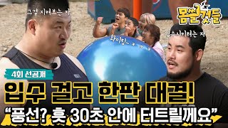 풍선이 빨리 터지면 입수다~미션보다 중요한 입수! 아무나 이겨라~  [몸쓸것들 4회 선공개]