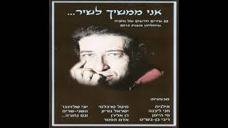 עוד הולכת - ריבי בן בסט וצחי פודור