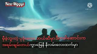 Karaoke 🎤မှီခဲ့ဘူးတဲ့ ပခုံးလေးဘယ်ဆီမှာ