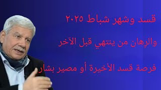 قسد وشهر شباط ٢٠٢٥ والرِهان من ينتهي قبل الآخر ، الفرصة الأخيرة وإلّا مصير بشار الأسد #2025