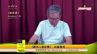 《罗马书注释》约翰慕理 93—林慈信牧師