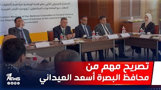 محافظ البصرة أسعد العيداني يقترح على الجهات الحكومية إزالة مصطلح \