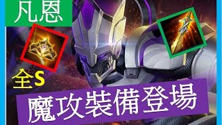 傳說對決ｘ魔攻 凡恩 登場！全Ｓ打起來好吃力，大招蠻痛der！！【佑哥】