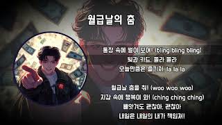 월급날의춤 - [가사/Lyrics]