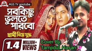 Ami Sob Kichu Vulte Parbo (Sad Version) | আমি সব কিছু ভুলতে পারবো | Cover By,Tamjidul Hasan | #msstv