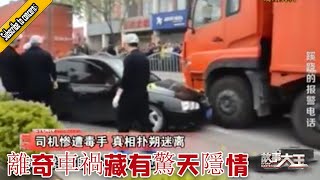 【故事大王】離奇車禍藏有驚天隱情，報警電話甚是蹊蹺