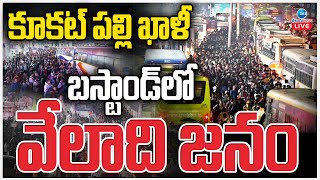 LIVE: Sankranti | Passengers Rush in Kukatpally Bus Stand | కూకట్ పల్లి ఖాళీ బస్టాండ్ లో వేలాది జనం