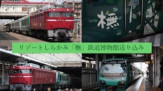 リゾートしらかみ「橅」鉄道博物館送り込み回送