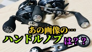 あのハンドルノブについて説明！ダイワESD100ハンドル