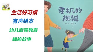 【儿童有声绘本故事】 手机的规矩 |生活好习惯|幼儿启蒙|亲子教育绘本|读绘本|儿童晚安故事|有声绘本故事|幼儿睡前故事