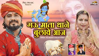 गऊ माता थाने बुलावे आज- Gau Mata Thane Bulawe Aaj (Goumata Song 2022 ) Raj Meena, Khiladi Kumar। PRG