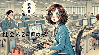 社会人2日目の歌