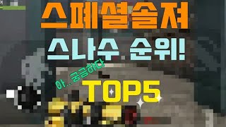 [슈드유튜브]스폐셜솔져 스나수 순위TOP5!