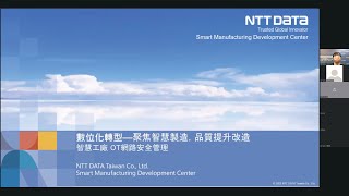 【聚焦智慧製造線上研討會精華】智慧工廠 OT網路安全管理