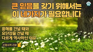 믿음의 사람이 되기 위해 필요한 네가지 과정