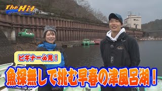 2023年3月15日放送【The Hit】魚探なしで45センチオーバーの３チェイスに集中