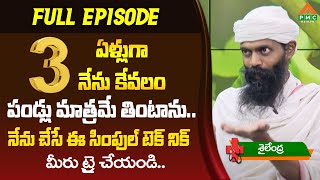 3 ఏళ్లుగా నేను కేవలం పండ్లు మాత్రమే తింటాను.. నేను చేసే ఈ సింపుల్ టెక్ నిక్ |Shailender |PMC Health