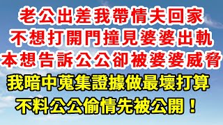 老公出差我帶情夫回家，不想打開門撞見婆婆出軌，本想告訴公公卻被婆婆威脅，我暗中蒐集證據最最壞打算，不料公公偷情的事最先被爆料出來！#柒妹有話說