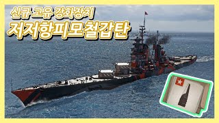 [월드 오브 워쉽] 역대 최악의 OP 순양함, 페트로의 신규 전큅 \