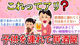 子連れで居酒屋って正直どう思う？【がるちゃんまとめ、がるちゃん雑談】