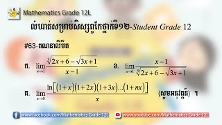 Episode 63: គណនាលីមីតដែលមានរាងមិនកំណត់ 0/0 នៃអនុគមន៍អសនិទាន