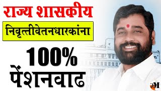 निवृत्तिवेतनात मोठी वाढ जाहीर | शासन निर्णय | Maharashtra State Government Pensioners | Pension